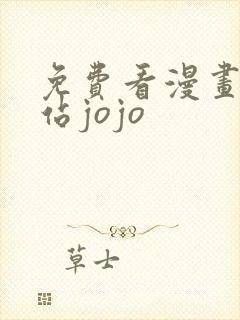 免费看漫画的网站jojo封面