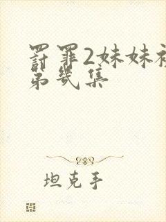 罚罪2妹妹被打第几集