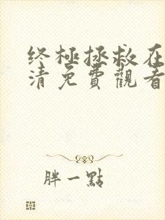 终极拯救在线高清免费观看完整版封面