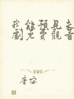 我能预见未来短剧免费观看