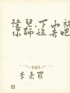 徒儿,下山祸害你师姐去吧完整版全文阅读