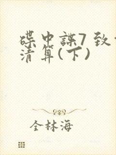 碟中谍7 致命清算(下)