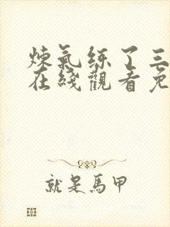 炼气练了三千年在线观看免费