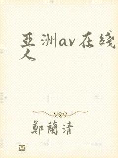 亚洲av在线黑人