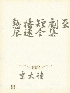 热播短剧至此星辰远全集