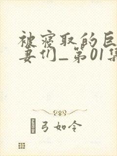 被寝取的巨乳人妻们_第01集封面