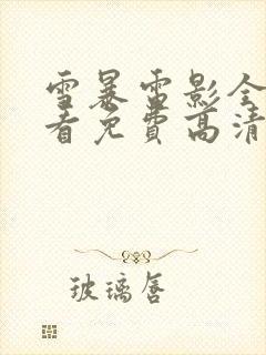 雪暴电影全集观看免费高清