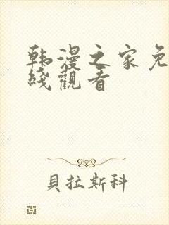 韩漫之家免费在线观看