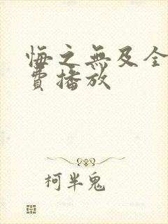 悔之无及全集免费播放