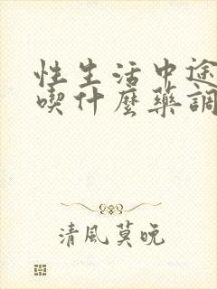 性生活中途软了吃什么药调理封面