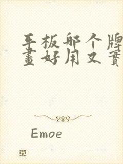 平板哪个牌子画画好用又实惠