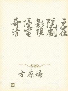 奇优影院免费高清电视剧在线观看