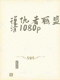 复仇者联盟4高清1080p