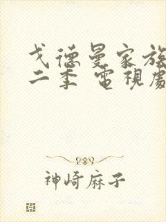 戈德曼家族 第二季 电视剧