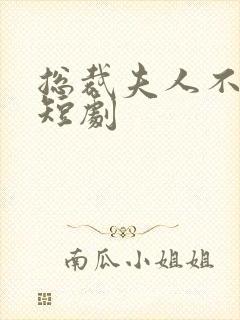 总裁夫人不好追短剧