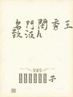 名门闺秀玉容紧致液h