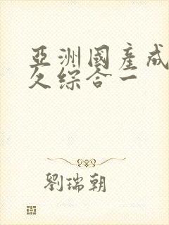 亚洲国产成人久久综合一