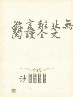 欲言难止无删减阅读全文