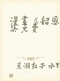 漫画《韶恩》全集免费