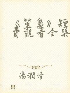 《笙枭》短剧免费观看全集