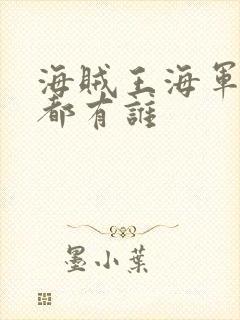 海贼王海军大将都有谁