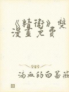 《精卫》双男主漫画免费