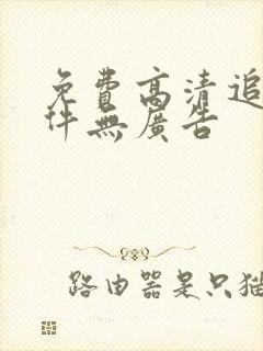 免费高清追剧软件无广告