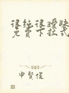 很纯很暧昧漫画免费下拉式六漫画