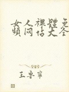 女人裸体免费视频网站大全