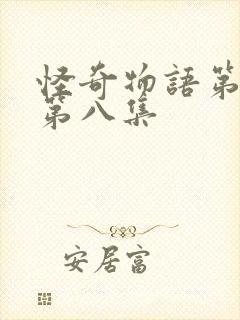 怪奇物语第5季第八集