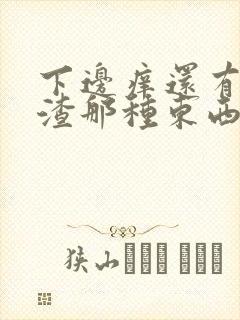 下边痒还有豆腐渣那种东西是怎么回事