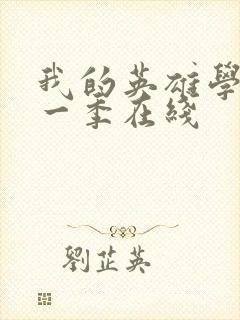 我的英雄学院第一季在线