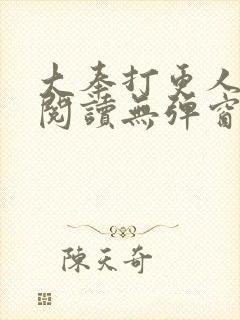 大奉打更人在线阅读无弹窗封面