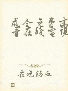 成全免费高清观看在线电视剧影视