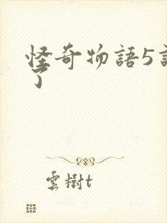 怪奇物语5谁死了