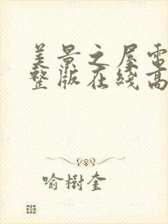 美景之屋电影完整版在线高清