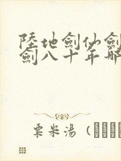 陆地剑仙剑阁守剑八十年哪里能免费读封面