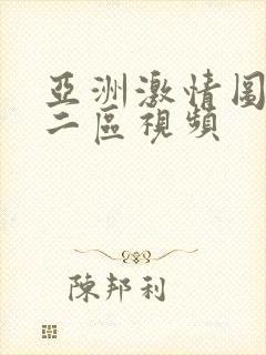 亚洲激情图一区二区视频封面