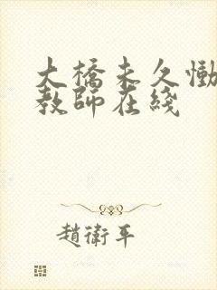 大桥未久恸哭女教师在线