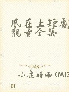 凰在上短剧免费观看全集