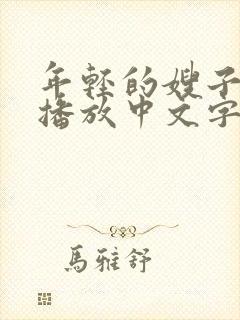 年轻的嫂子在线播放中文字幕