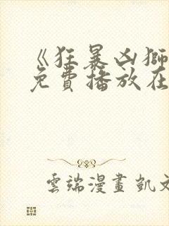 《狂暴凶狮2》免费播放在线观看