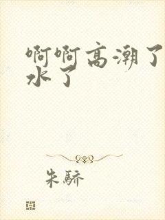 啊啊高潮了嗯喷水了封面