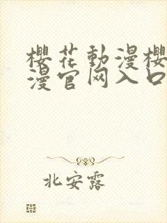 樱花动漫樱花动漫官网入口