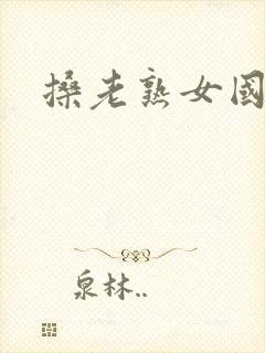 搡老熟女国产区封面