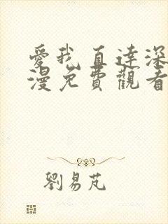 爱我直达深意动漫免费观看