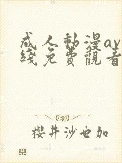 成人动漫av在线免费观看封面