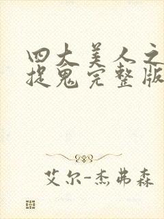 四大美人之昭君捉鬼完整版在线观看