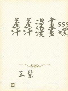 羞羞漫画sss汗汗漫画嘿咻漫画