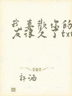 我喜欢你的男朋友很久了txt封面